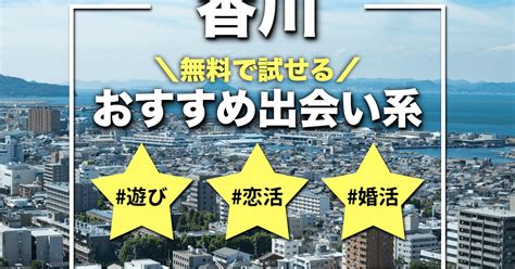 香川 出会い系|香川で出会える人気出会い系アプリ8選！すぐにマッチングした。